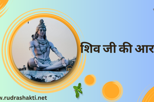 शिव जी की आरती ,Shiv Aarti