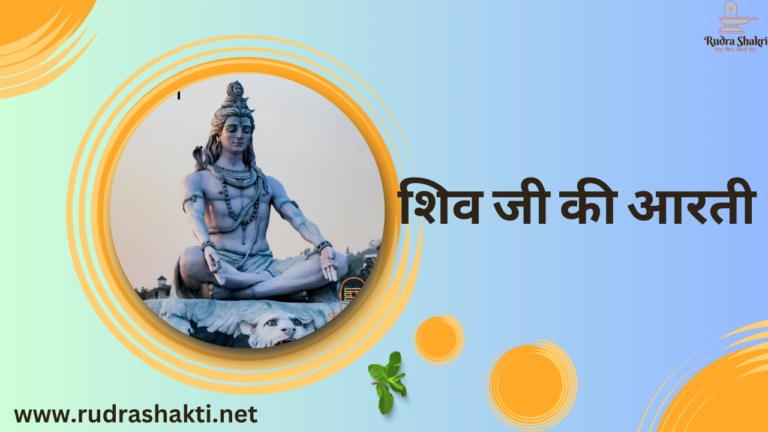 शिव जी की आरती ,Shiv Aarti