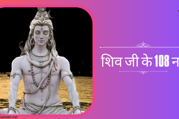 शिव जी के 108 नाम | shiv ji ke 108 naam